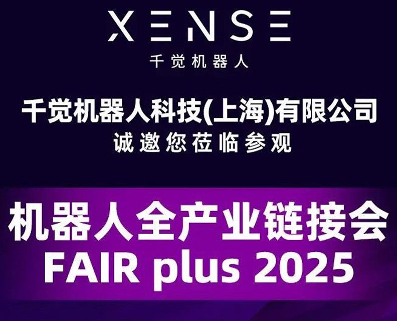 千觉机器人邀您共赴FAIR plus 2025：触觉精微，智启未来！