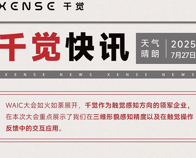 千觉入选WAIC国家展，推动人工智能接入物理世界